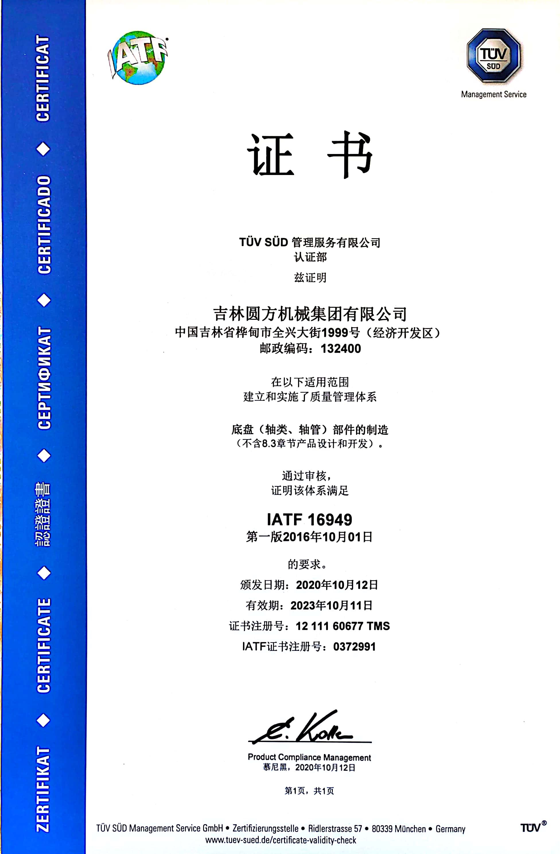 IATF16949：2016质量管理体系认证